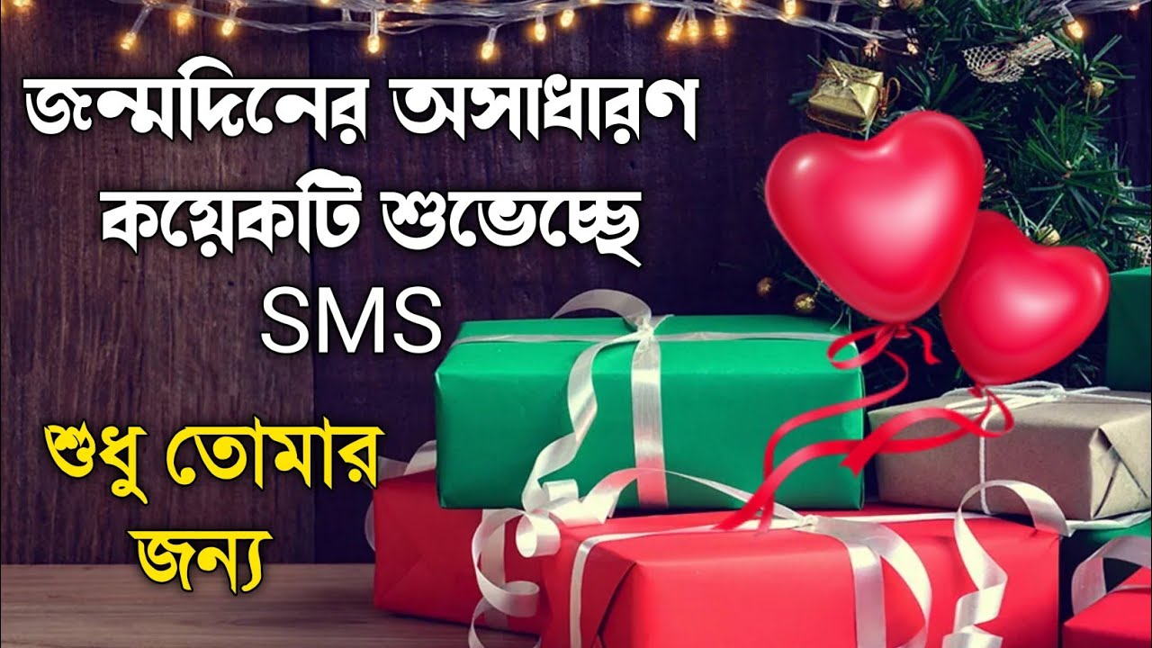 জন্মদিনে শুভেচ্ছা জানান | 𝙃𝙖𝙥𝙥𝙮 𝘽𝙞𝙧𝙩𝙝𝙙𝙖𝙮 𝙒𝙞𝙨𝙝𝙚𝙨 SMS | 𝙅𝙤𝙣𝙢𝙙𝙞𝙣𝙚𝙧 𝙆𝙤𝙗𝙞𝙩𝙖 𝙡 𝙍𝙞𝙣𝙠𝙪 𝘿𝙚𝙗𝙣𝙖𝙩𝙝 𝙆𝙤𝙗𝙞𝙩𝙖