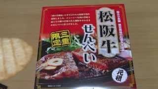 三重だいいち 松阪牛せんべい  咀嚼音 いい音してます