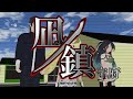 【MMD艦これ】凪ノ鎮守府 ep3「銀魂の静止画時間稼ぎ回良いよね…」