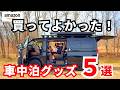 車中泊が激的に快適になる神グッズ紹介。【ハイエース車中泊】【ファミリーキャンプ】