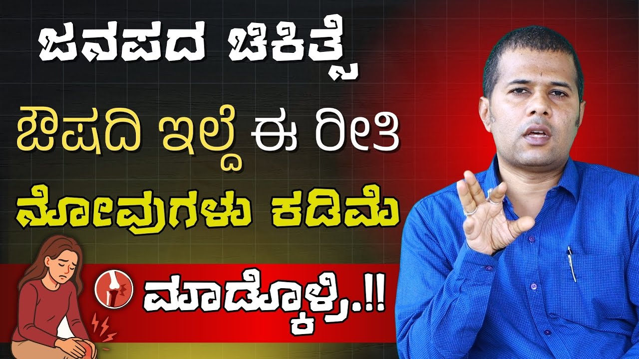 ಔಷಧಿ ಇಲ್ದೆ ಎಲ್ಲಾ ರೀತಿಯ ನೋವುಗಳು ಗುಣ ಮಾಡಬಹುದು ಹೇಗೆ.? Cure Joint Pains Without Medicines 