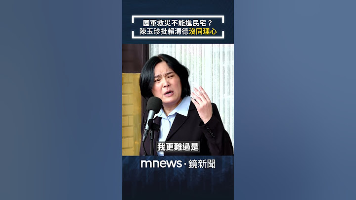 國軍救災不能進民宅？　陳玉珍批賴清德「沒同理心」｜#shorts #鏡新聞