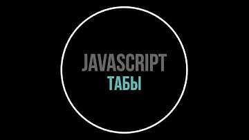 Табы на чистом javascript