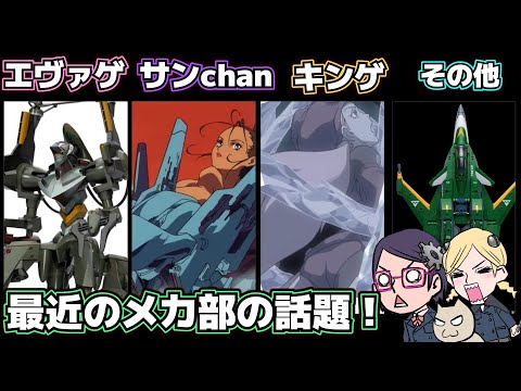 【レギオスデルタ】【エヴァ】最近ノメカの話題【キングゲイナー】【ブレンパワード