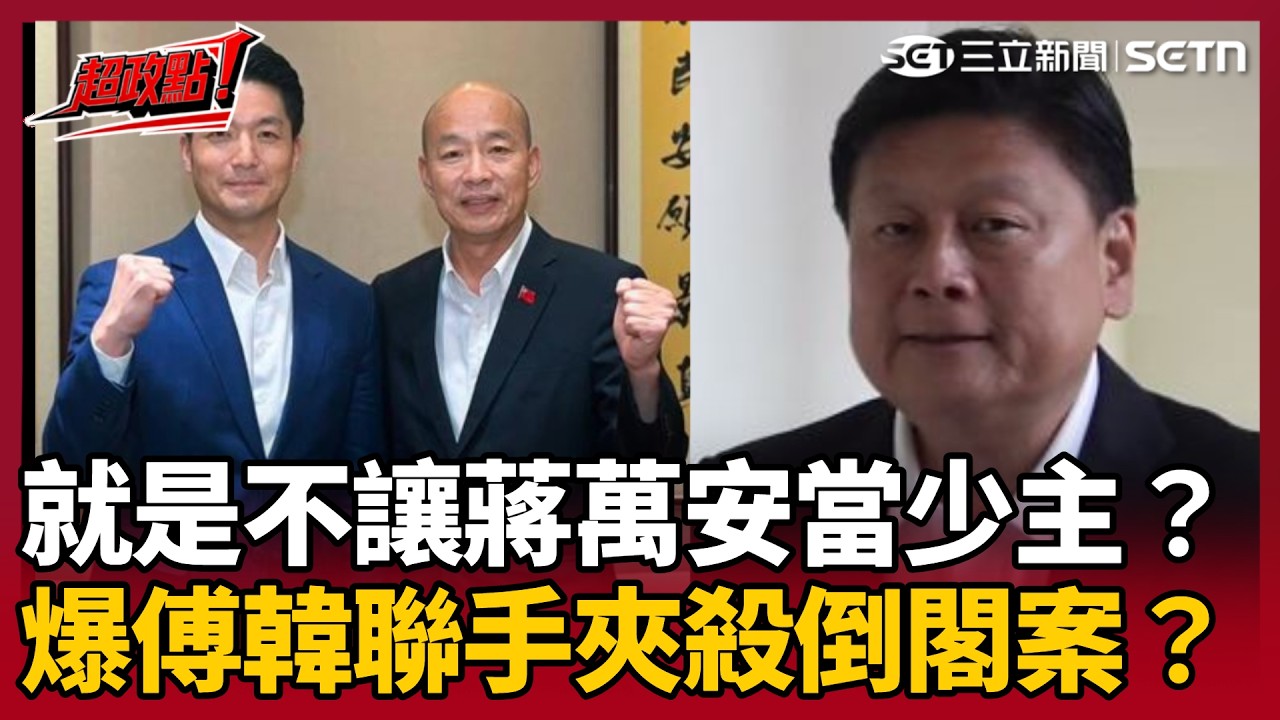 【超政點！】就是不讓蔣萬安當少主？王義川爆傅崐萁&amp;韓國瑜聯手夾殺倒閣案！連中共也不挺？中媒稱蔣萬安喊倒閣讓鄭麗文為難？｜三立新聞LIVE