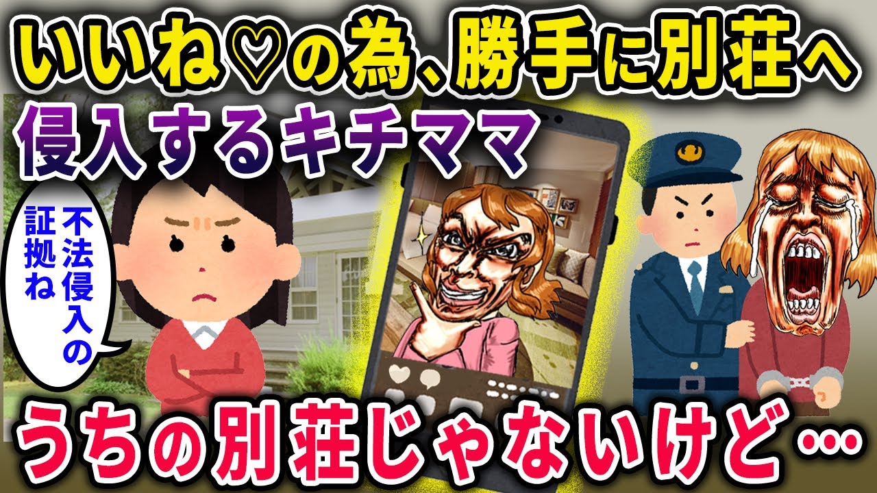 【キチママ】「いいねのため♡ｗ」勝手に合鍵を作って別荘に侵入した結果→イッチ「その別荘私のじゃないわよ？」「え？」【2chスカっと・ゆっくり解説】