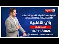 الرعاية الاجتماعية تقديم الخدمات الإلكترونية وآخر المستجدات رأي الاغلبية مع عمار برهان 