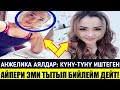 😱Анжелика Аялдар: Күнү-түнү Иштеген😱! Айпери Эми Тытып Бийлейм!