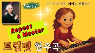 [연속재생] 하이든, 트럼펫 협주곡 3악장(피아노 포핸즈)-피아노1 Haydn, Trumpet Concerto Mvt.3 (Piano Four Hands)-Piano1