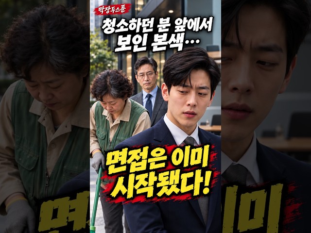 면접장에선 웃던 남자… 청소하던 분 앞에서 보인 진짜 모습