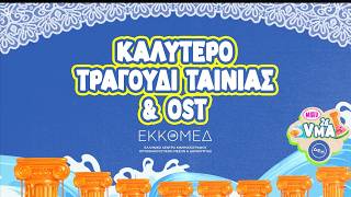 Καλύτερο Τραγούδι ΤΑΙΝΙΑΣ & OST by @ekkomed | Mad Video Music Awards 2026 από την ΔΕΗ