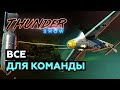 Thunder Show: Все для команды