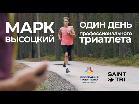 Марк Высоцкий: как становятся Чемпионами России по триатлону