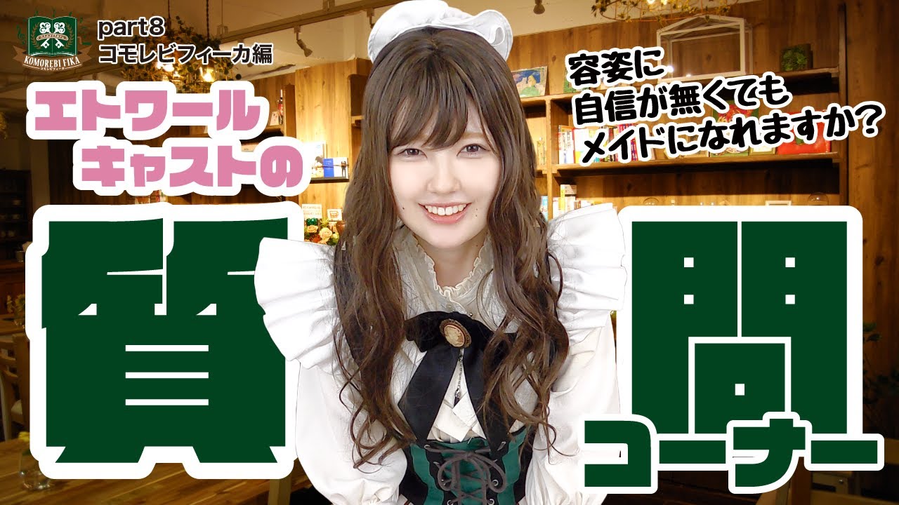 【質問】現役キャストに聞いてみた！part8〜コモレビフィーカ編〜