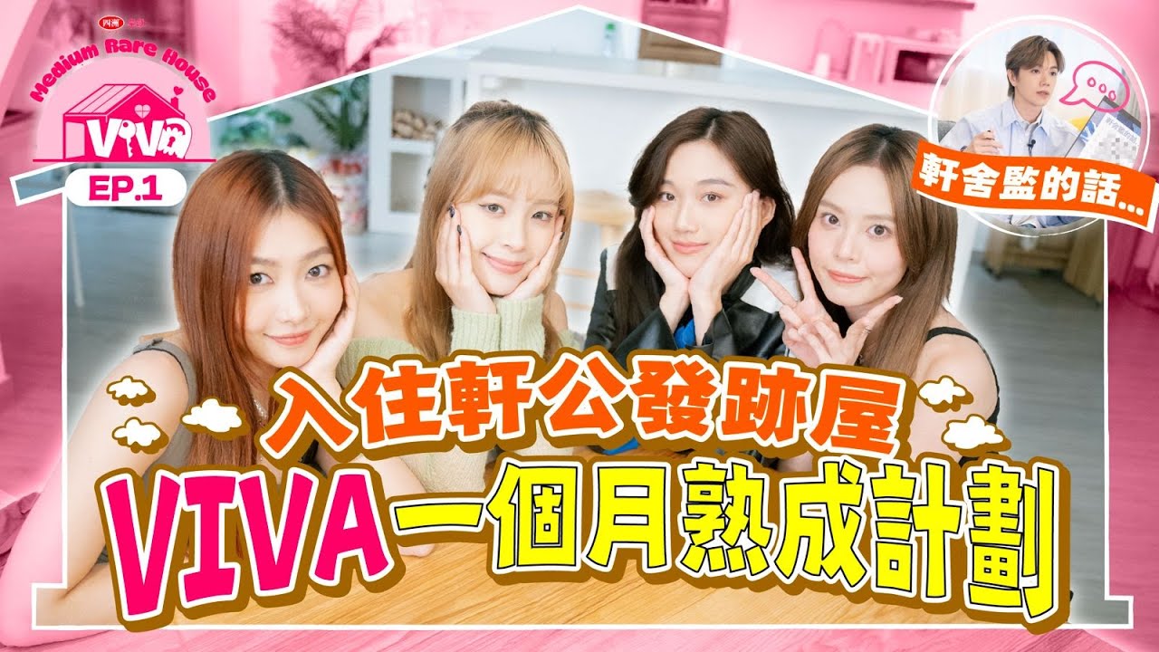 【四洲呈獻：VIVA Medium Rare House】入住軒公發跡屋！VIVA 一個月熟成計劃～｜EP.1