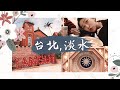 【台湾环岛2】传说第一的卤肉饭｜西门町｜淡水老街