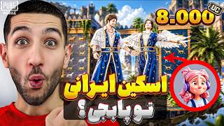 اسکین جدید پابجی با نمادهای ایرانی و طراحی یک ایرانی🤩