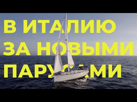 Видео: Поход в Италию за новыми парусами | Яхтенная школа GOODSTREAM