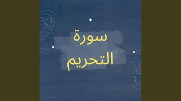 سورة التحريم