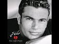 عمرو دياب حكاياتي 