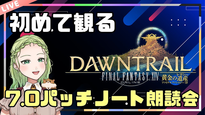 【#FF14】7.0パッチノート朗読会  　初 視聴！  #新人vtuber #パッチ朗読会 #黄金のレガシー