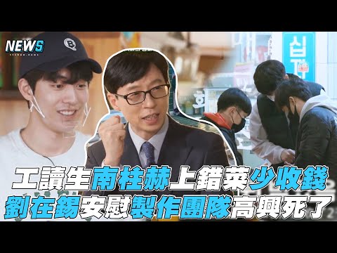 【偶然成為社長】南柱赫打工上錯菜少收錢 劉在錫安慰製作團隊高興死了