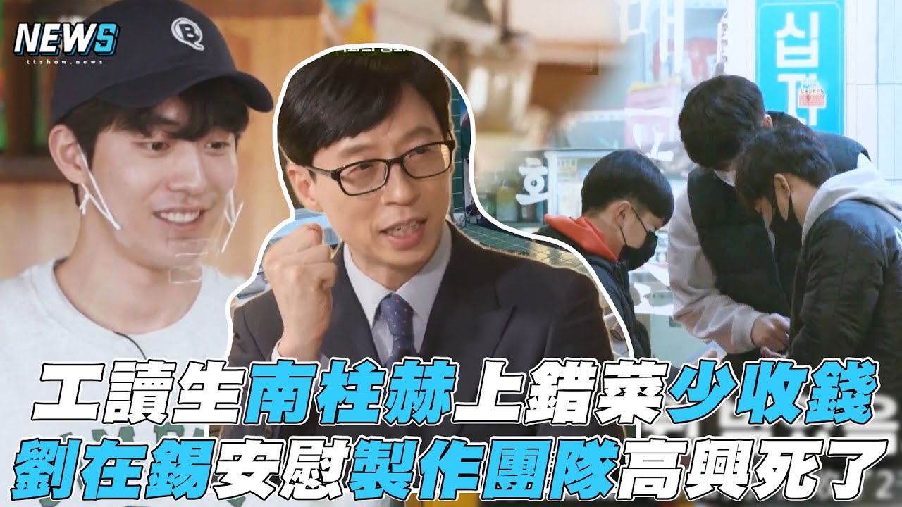 【偶然成為社長】南柱赫打工上錯菜少收錢 劉在錫安慰製作團隊高興死了