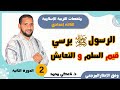 2 الرسول صلى الله عليه وسلم يرسي قيم السلم والتعايش ملخص الدرس التربية الإسلامية تاعكي محمد