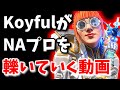 世界最強Koyful VS NAプロ達!!スクリムファイト集!!【Apex翻訳】