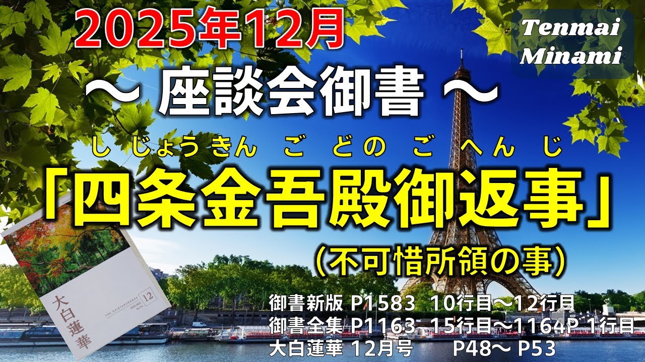 202512座談会御書（四条金吾殿御返事）