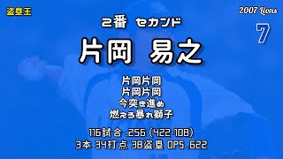 2007年 西武ライオンズ1−9応援歌