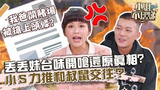 爸開賭場登頭條?丟丟妹台味開嗆還原真相!小S力推和叔鼠交往?【#小姐不熙娣】20220308 EP14 Part2 徐熙娣 丟丟妹