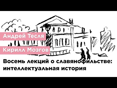 Андрей Тесля — Восемь лекций о славянофильстве: интеллектуальная история