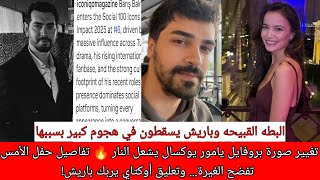 تغيير صورة بروفايل يامور يوكسال يشعل النار تفاصيل حفل الأمس تفضح الغيرة وتعليق أوكتاي يربك باريش