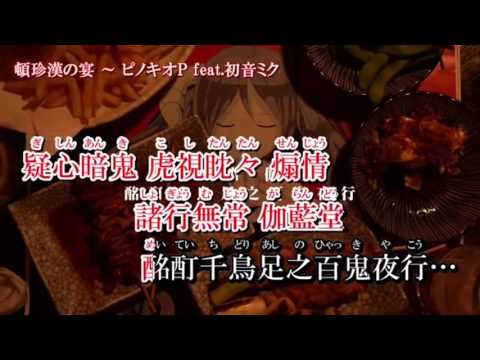 【歌ってみた】頓珍漢の宴[椋露]