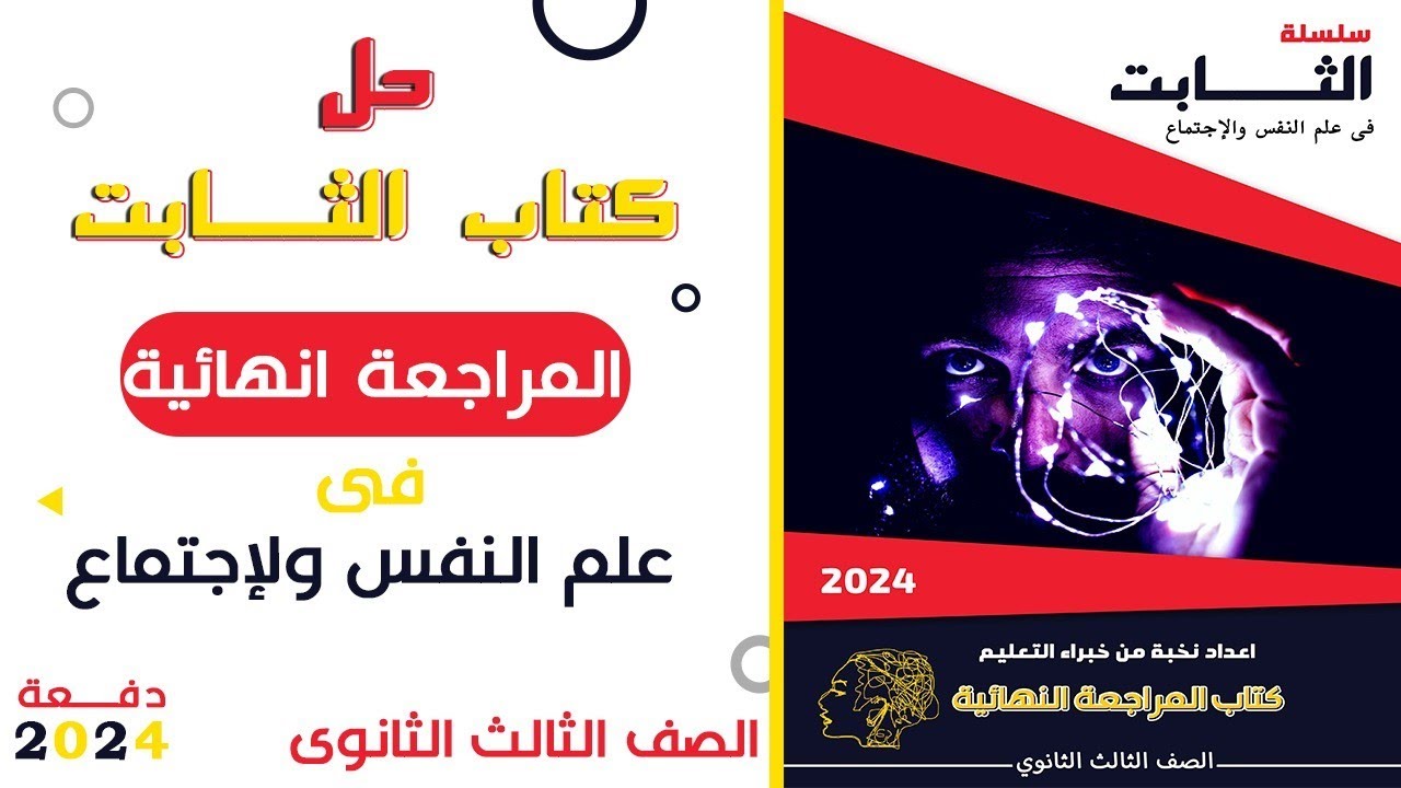 حل كتاب الثابت للمراجعة النهائية 2024 | نظريات التعلم وتطبيقاتها التربوية | الجزء الأول (1)