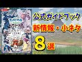 【Pokèmon LEGENDS アルセウス】公式発売の攻略本！新情報・小ネタ8選【公式ガイドブック】