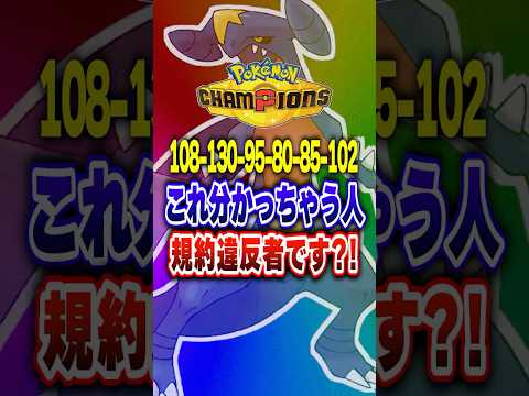 【ポケチャン】SNSで話題!この数字分かったら規約違反?ポケモンチャンピオンズランクマッチ初心者解説【チャンピオンズ】#ポケチャン #ポケモン #ポケモンチャンピオンズ #vtuber #shorts