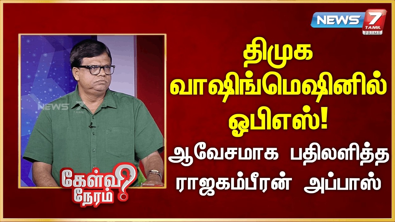 திமுக வாஷிங்மெஷினில் ஓபிஎஸ்! - ஆவேசமாக பதிலளித்த ராஜகம்பீரன் அப்பாஸ் | News 7 Tamil Prime