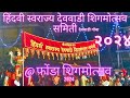 Hindvi swaraj  devvadi shigmotsav  samiti performance at ponda shigmotsav 2024