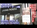 【tables cook & LIVING HOUSE】横浜駅東口のベイクォーター4階の家具屋さんでランチしました