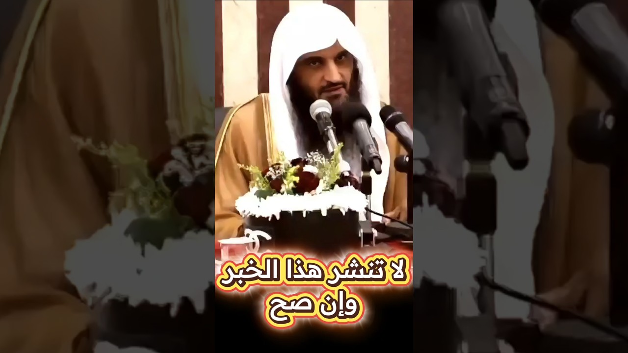 لا تنشر الأخبار المخيفة و الشائعات ، وإذا جاءهم أمر من الأمن أو الخوف أذاعوا به | عبدالرزاق البدر