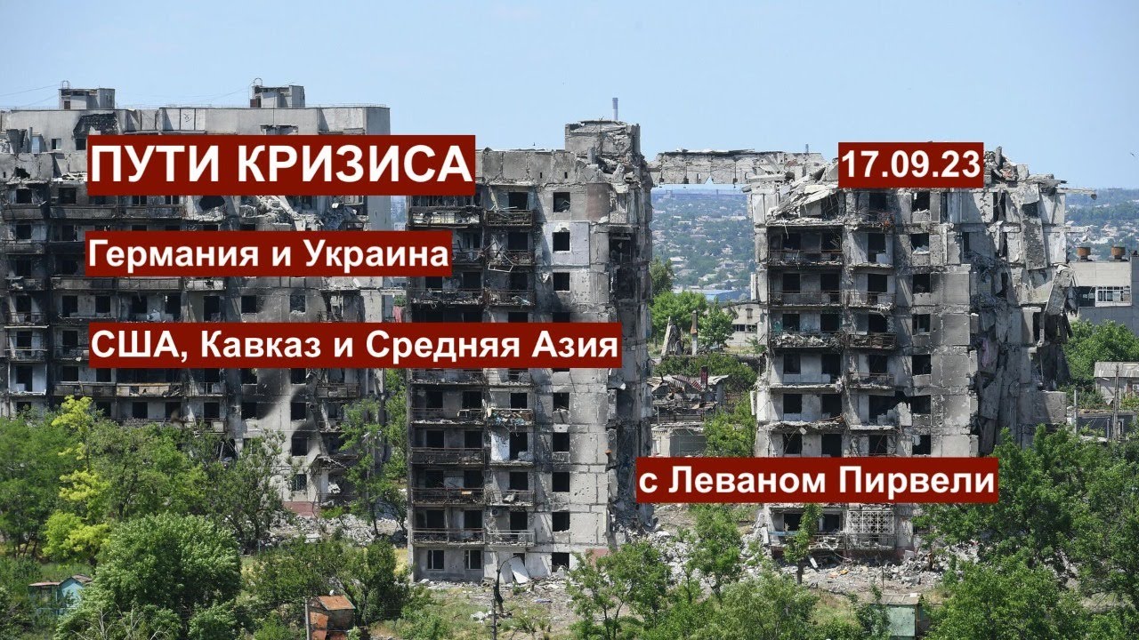 Пути кризиса: Германия и Украина. США, Кавказ, Средняя азия. Война и мир с Леваном Пирвели. 17.09.23