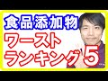 食品添加物ワーストランキングTOP５【添加物の危険性】