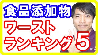 食品添加物ワーストランキングTOP５【添加物の危険性】