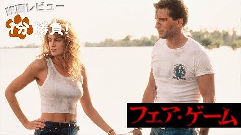 『フェア・ゲーム』('95)【映画レビュー１分勝負！】