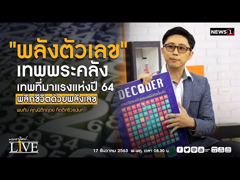 "พลังตัวเลข" เทพพระคลัง เทพที่มาแรงแห่งปี 64 พลิกชีวิตด้วยพลังเลข : พระอาทิตย์ LIVE 17-12-2020