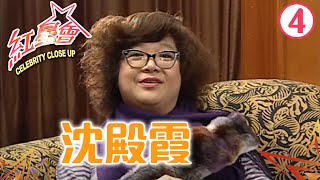 沈殿霞 | 紅星會 #04 | 粵語中字 | TVB 2003