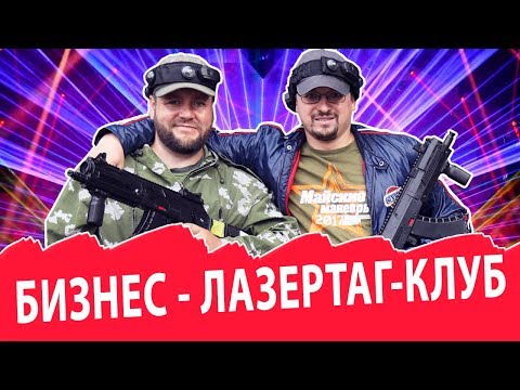 Открываем лазертаг-клуб при минимальном бюджете