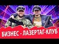 Открываем лазертаг-клуб при минимальном бюджете